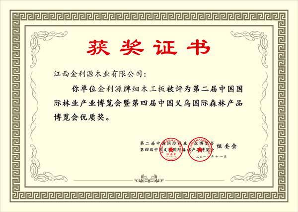 義烏國際森林產品博覽會優質獎