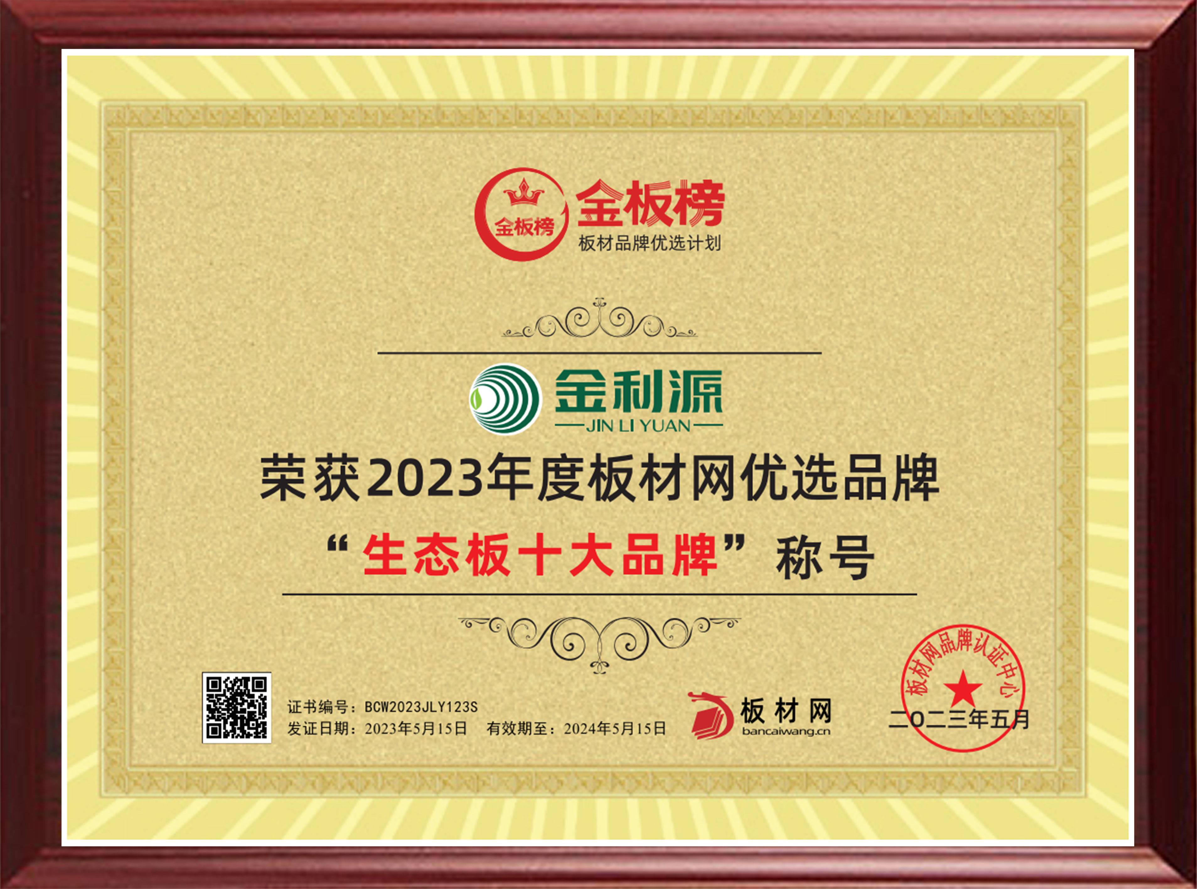 2023年度金板榜生態板十大品牌