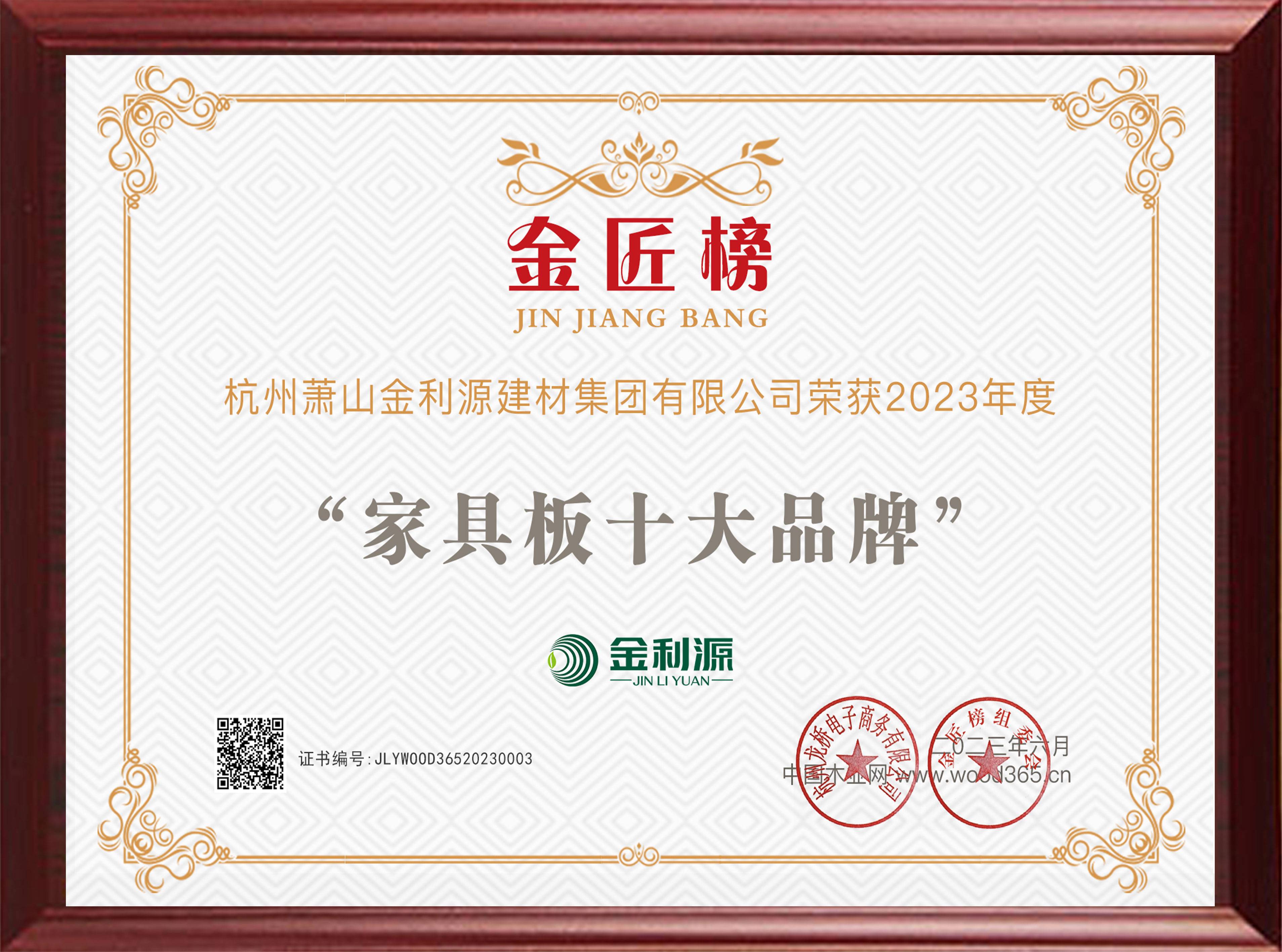 2023年度金匠榜家具板十大品牌