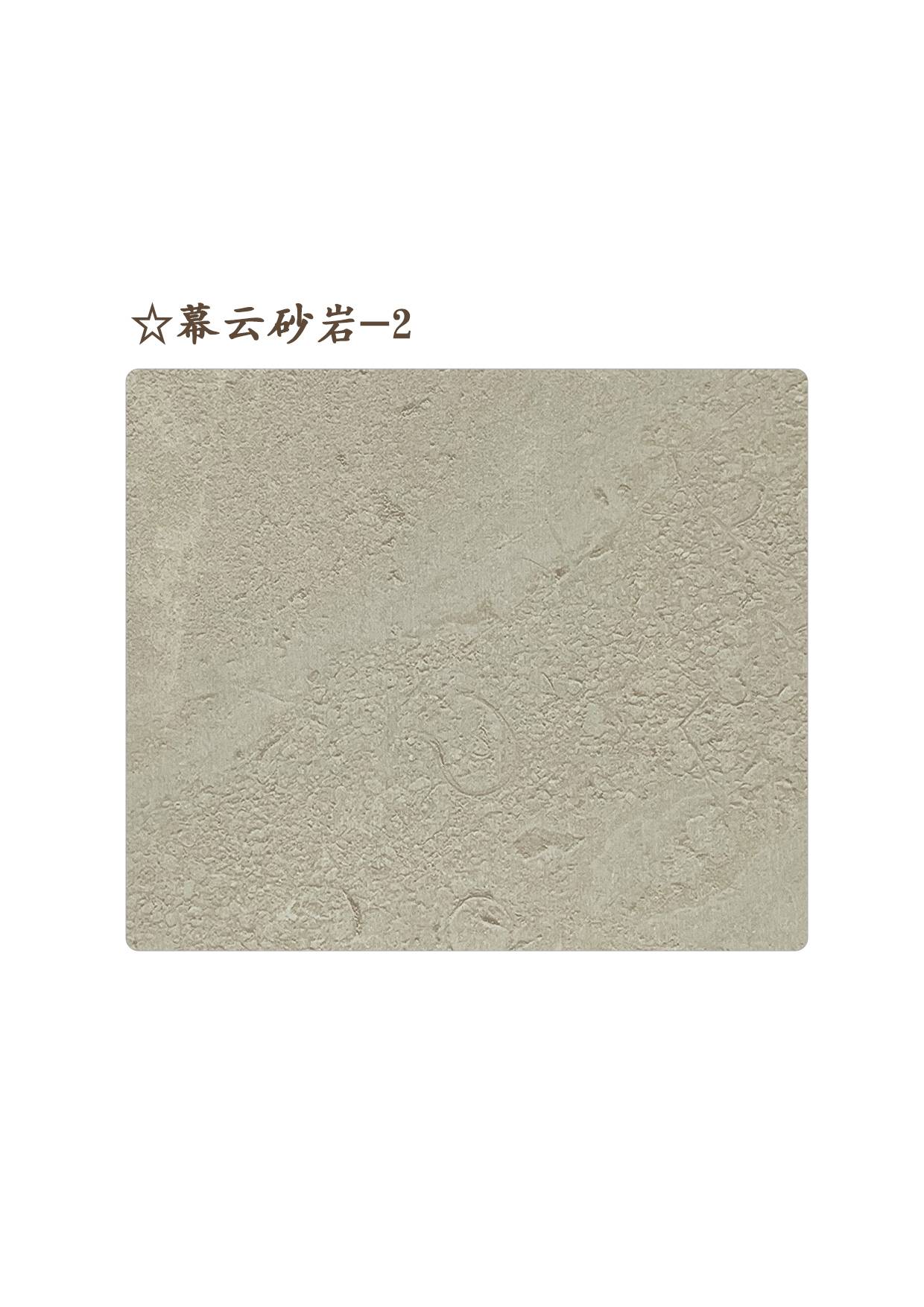 ☆幕云砂巖-2
