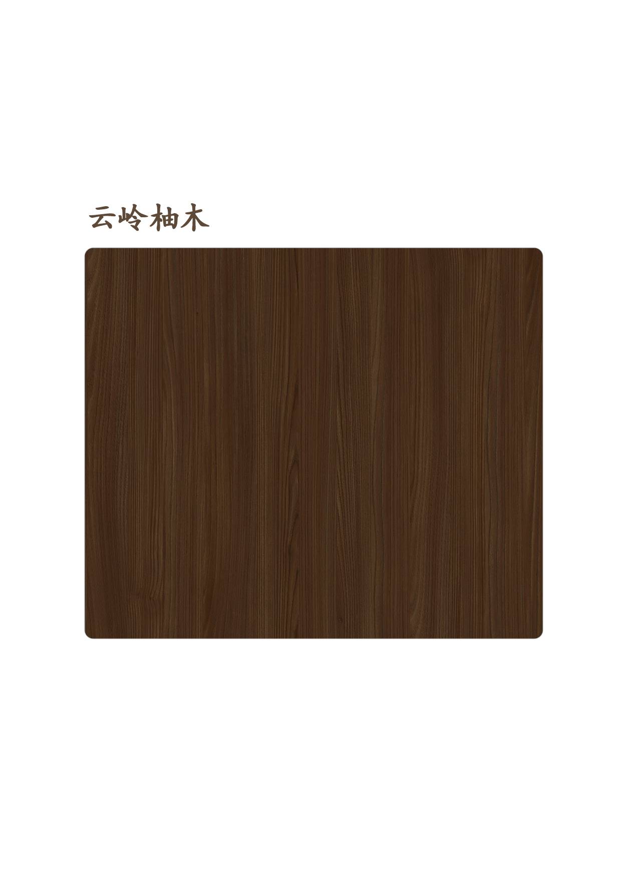 云嶺柚木