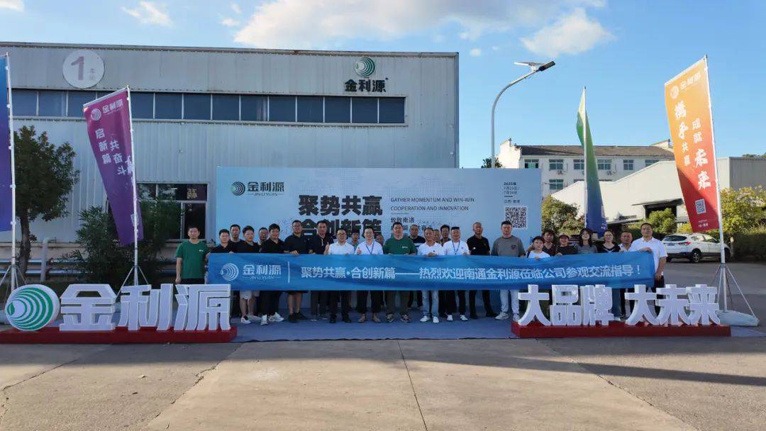 聚勢共贏 合創新篇！南通金利源經銷商探索品質之旅 圓滿落幕！