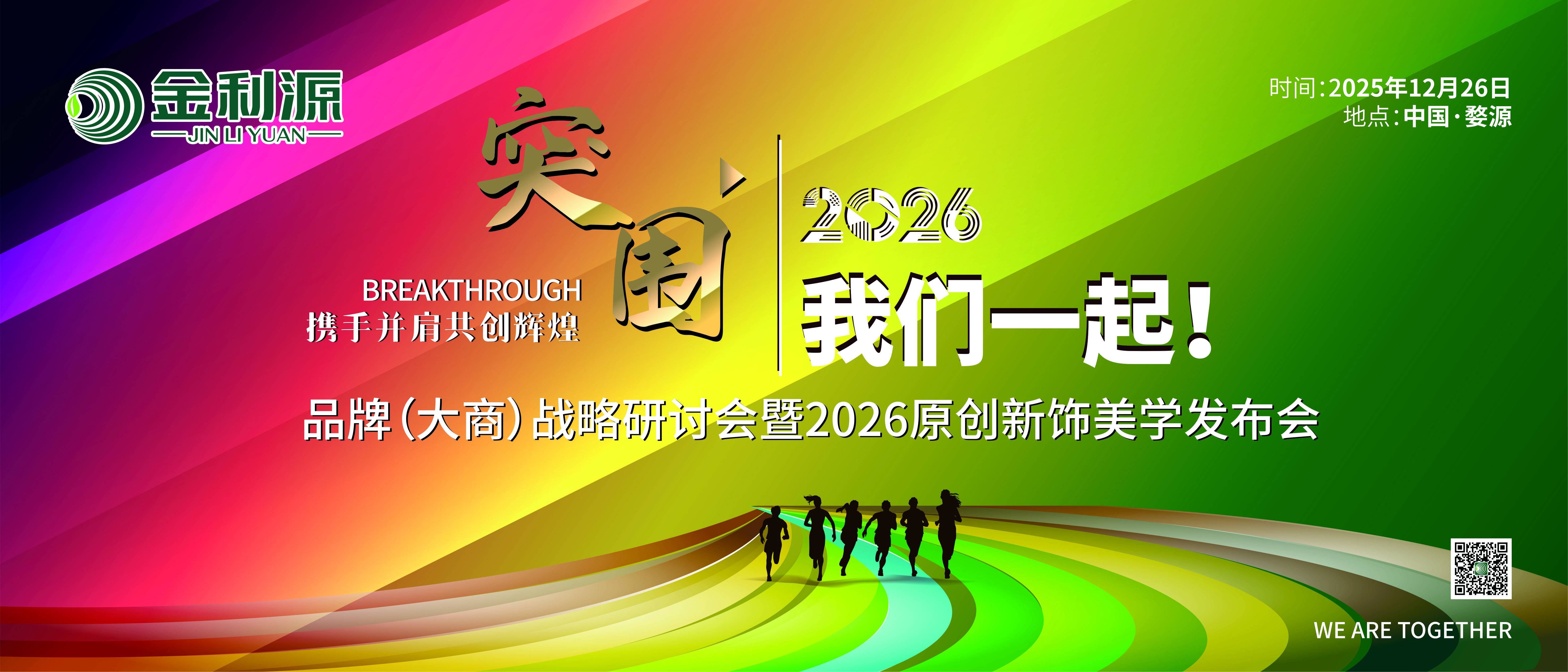 突圍2026 我們一起！金利源品牌（大商）戰略研討會暨2026原創新飾美學發布會在江西婺源隆重召開